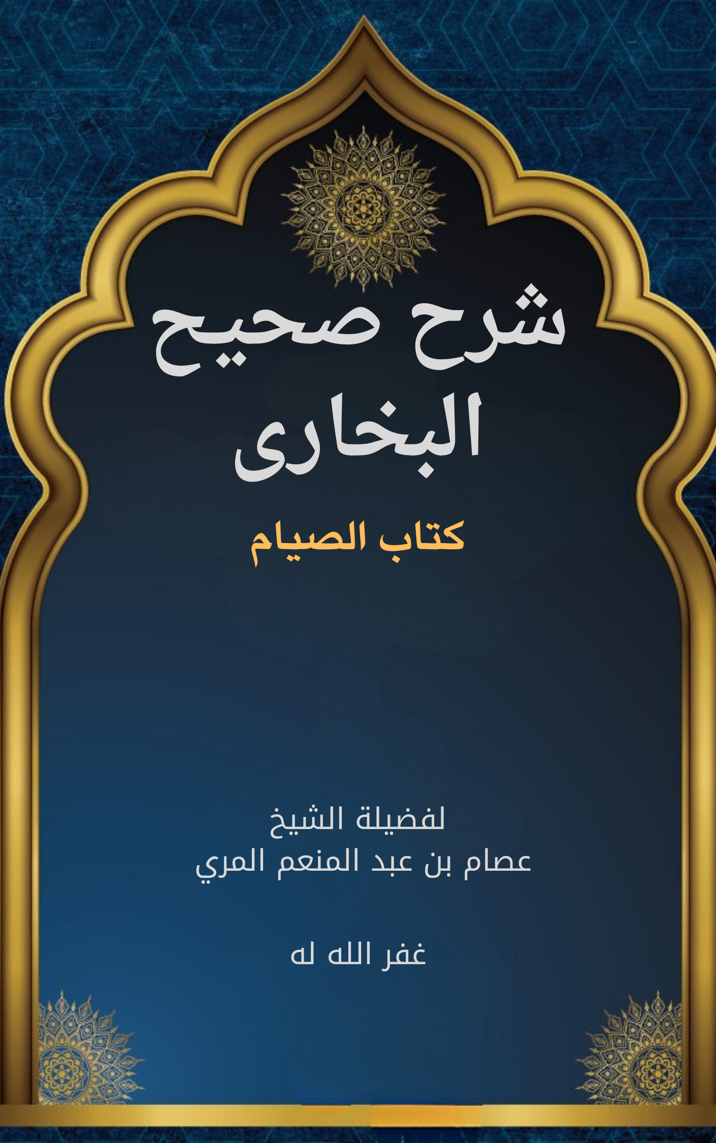 شرح كتاب الصيام من صحيح البخاري