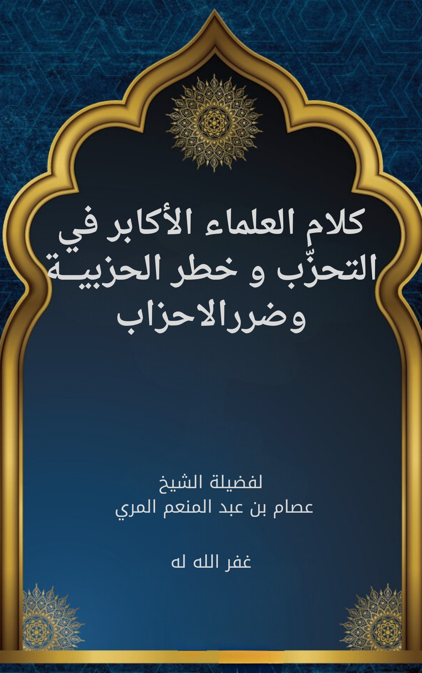 كلام العلماء الأكابر في التحزّب و خطر الحزبيــــة وضررالاحزاب