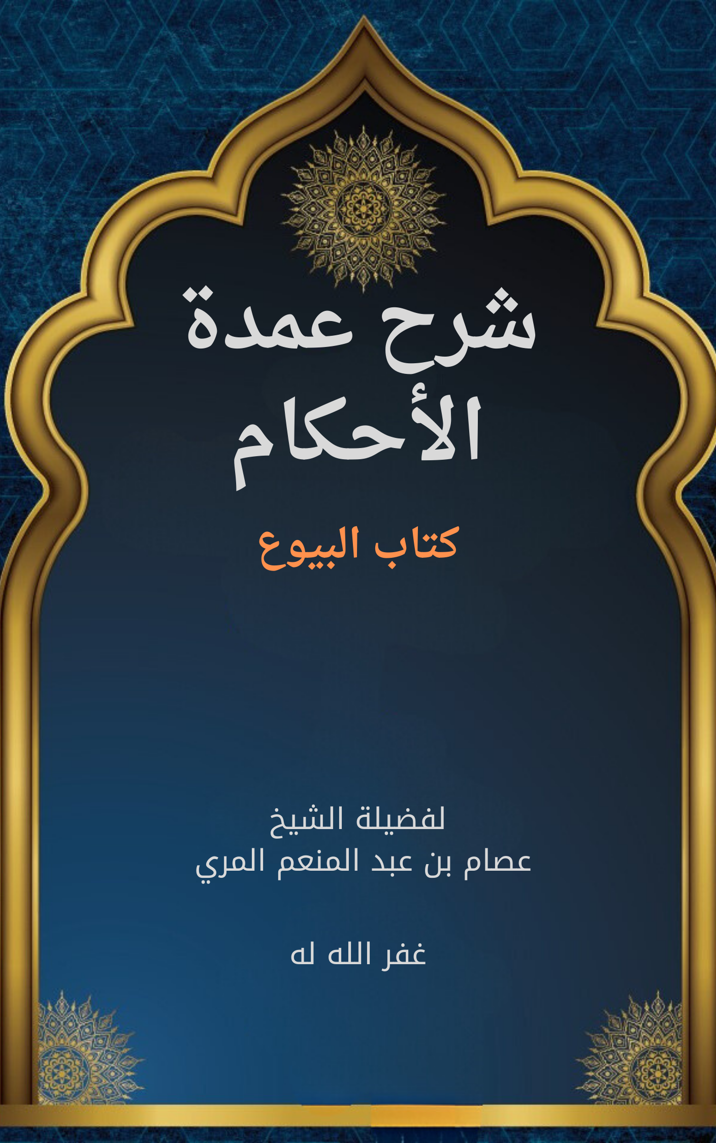 شرح كتاب البيوع من عمدة الأحكام