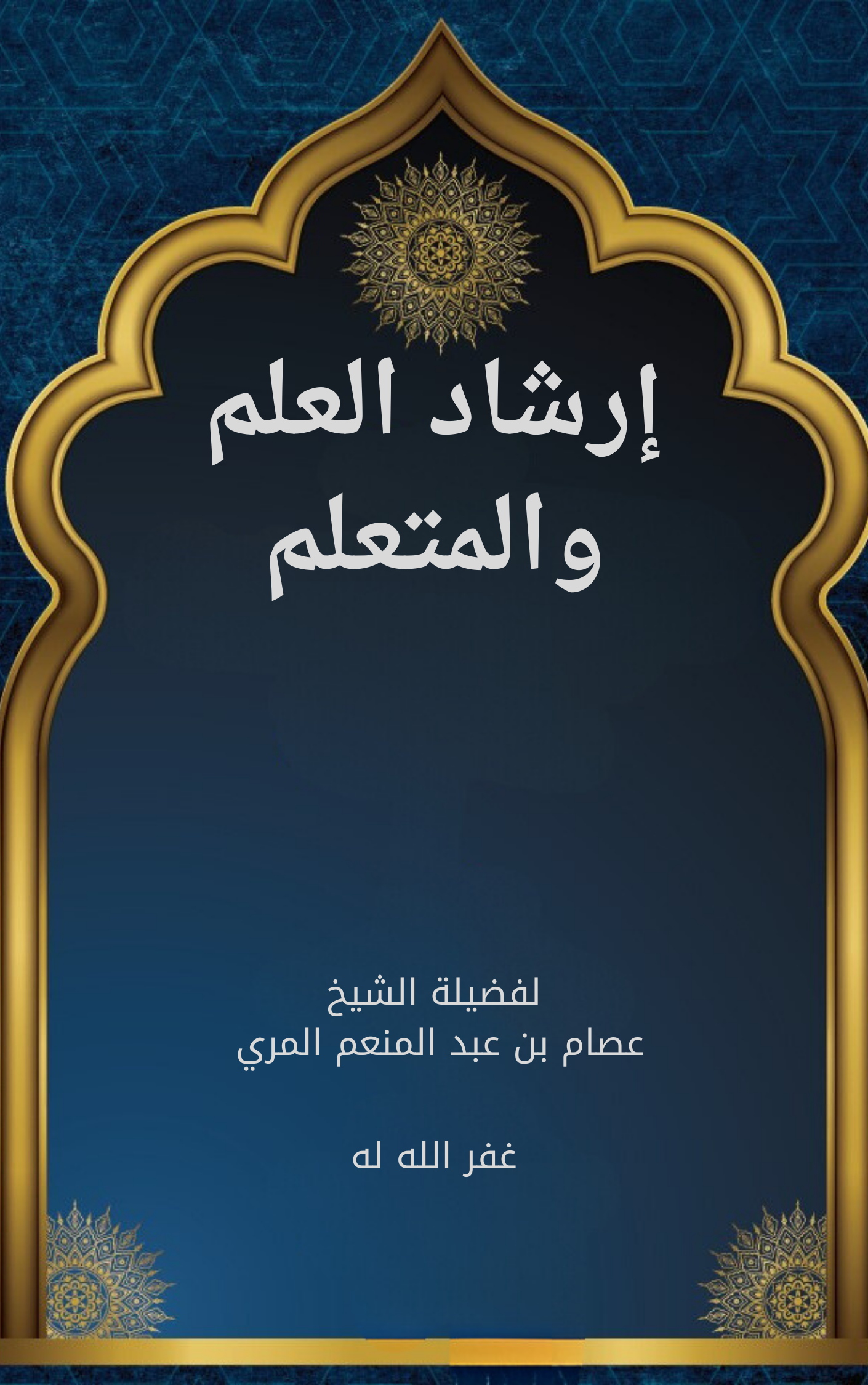 إرشاد العالم والمتعلم