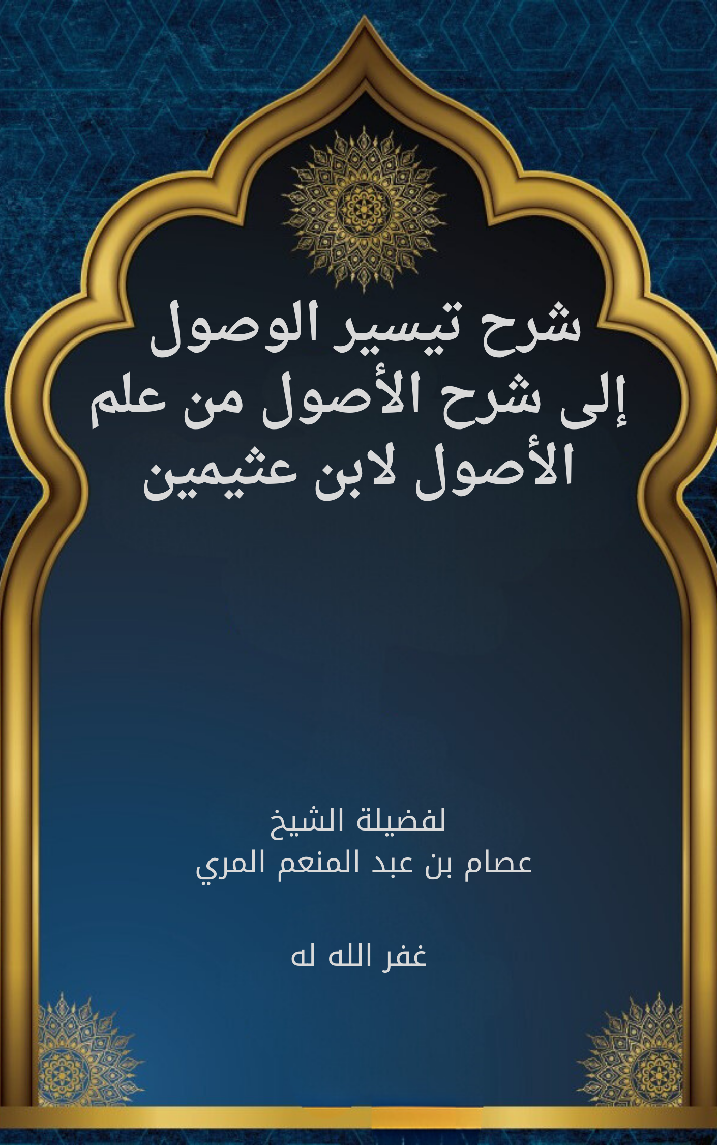 شرح تيسير الوصول إلى شرح الأصول من علم الأصول لابن عثيمين