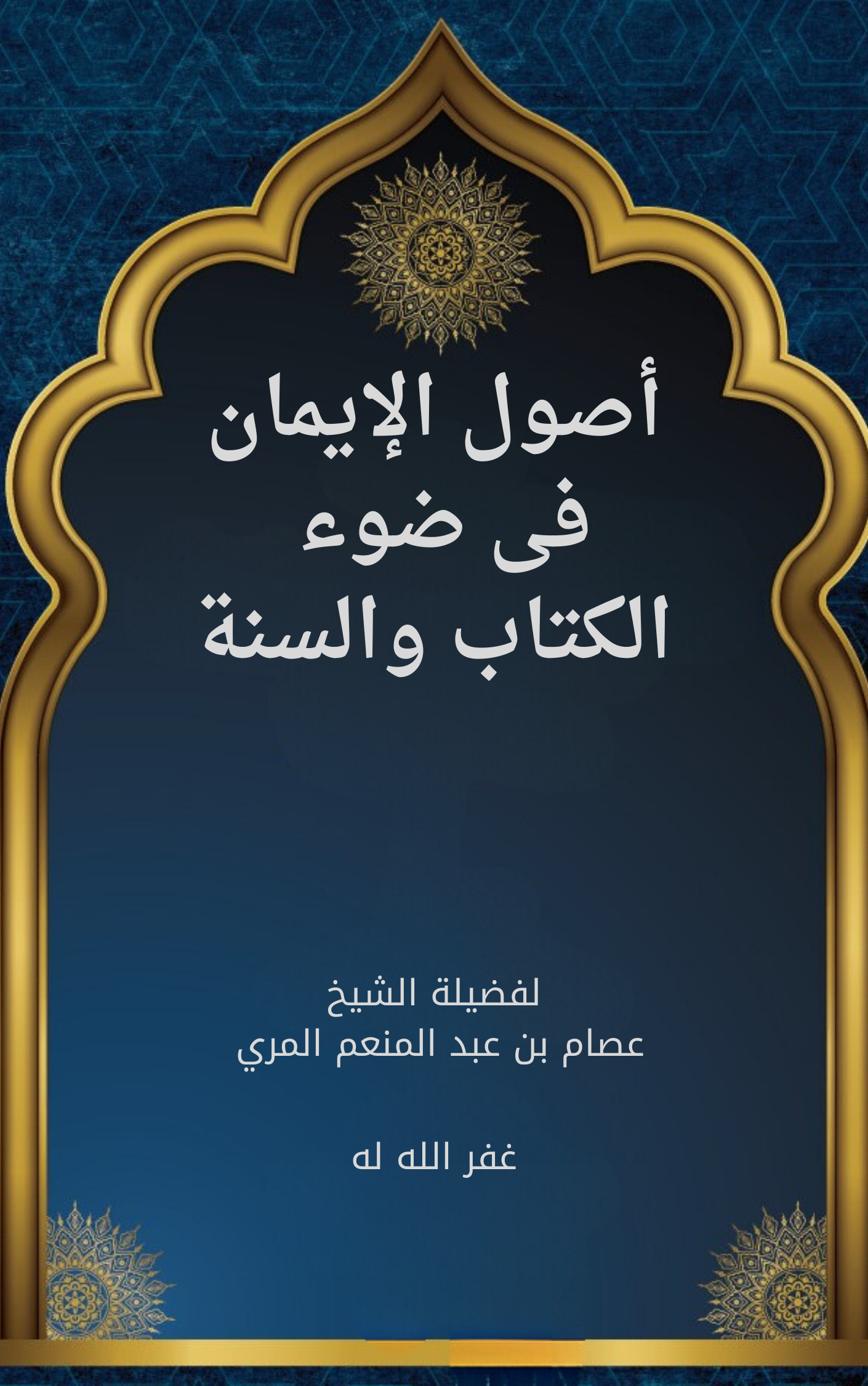 أصول الإيمان في ضوء الكتاب والسنة