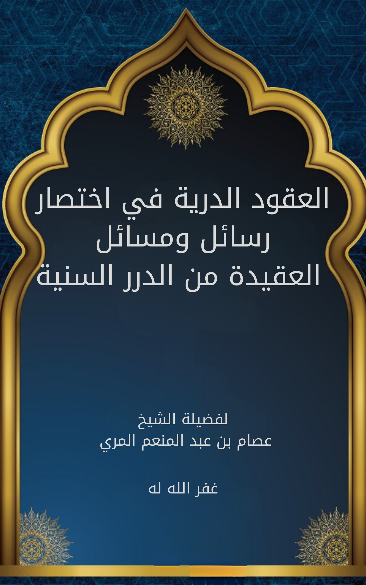 العقود الدرية في اختصار رسائل ومسائل العقيدة من الدرر السنية