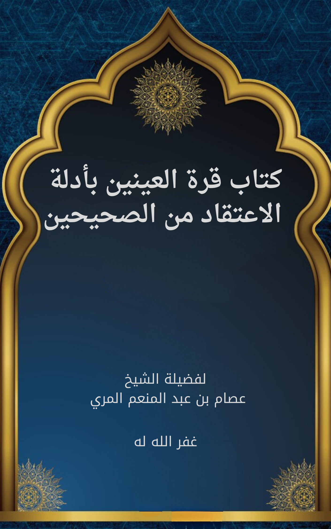 كتاب قرة العينين بأدلة الاعتقاد من الصحيحين الجديد المفهرس