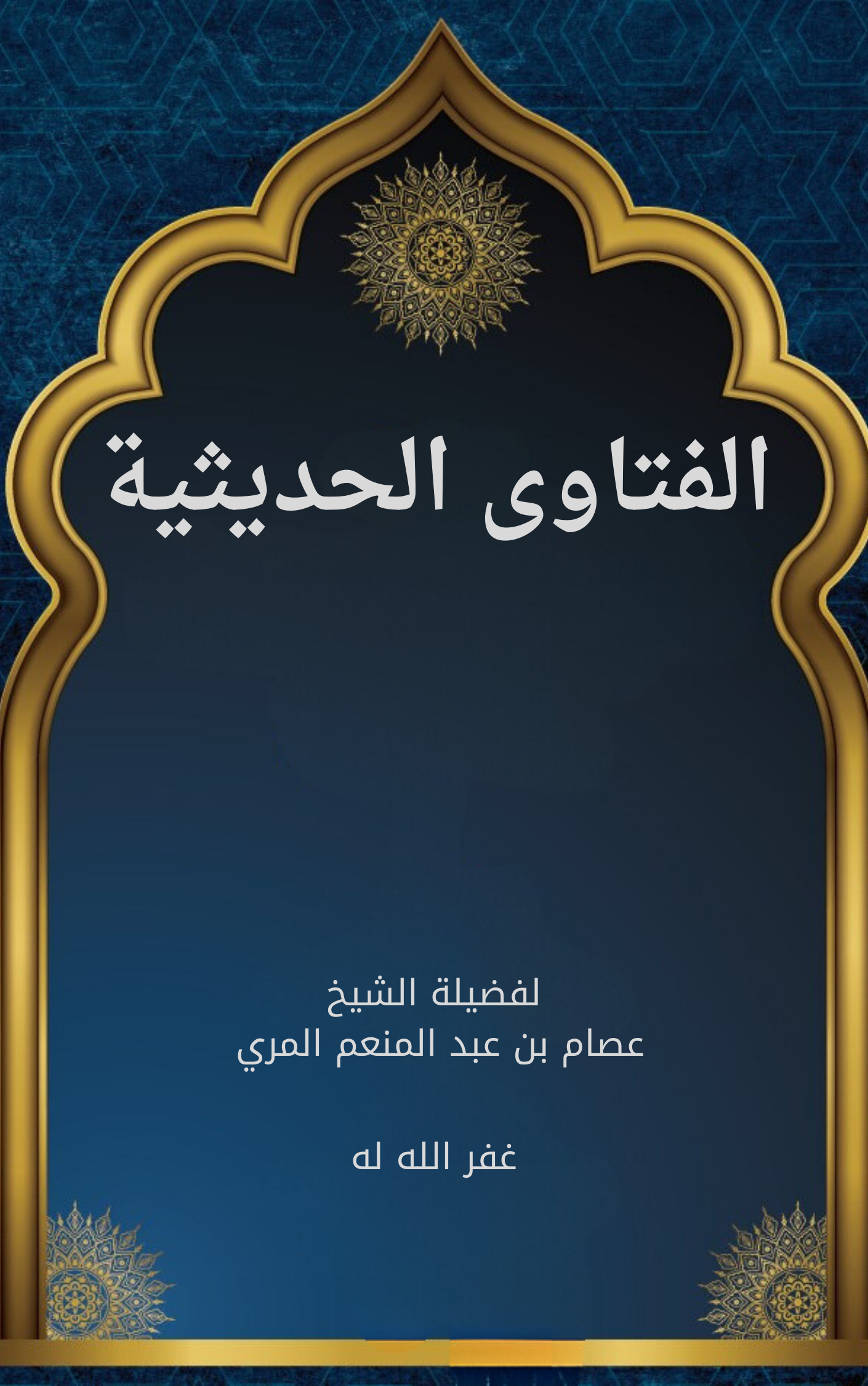 الفتاوى الحديثية