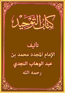 شرح كتاب التوحيد