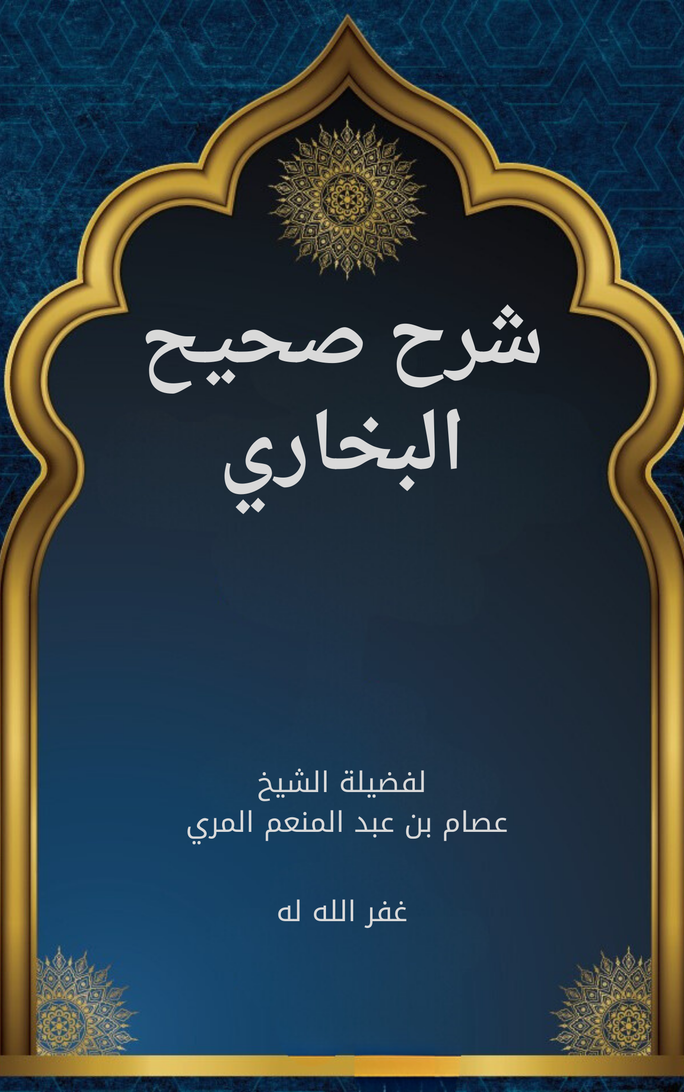 شرح صحيح البخاري