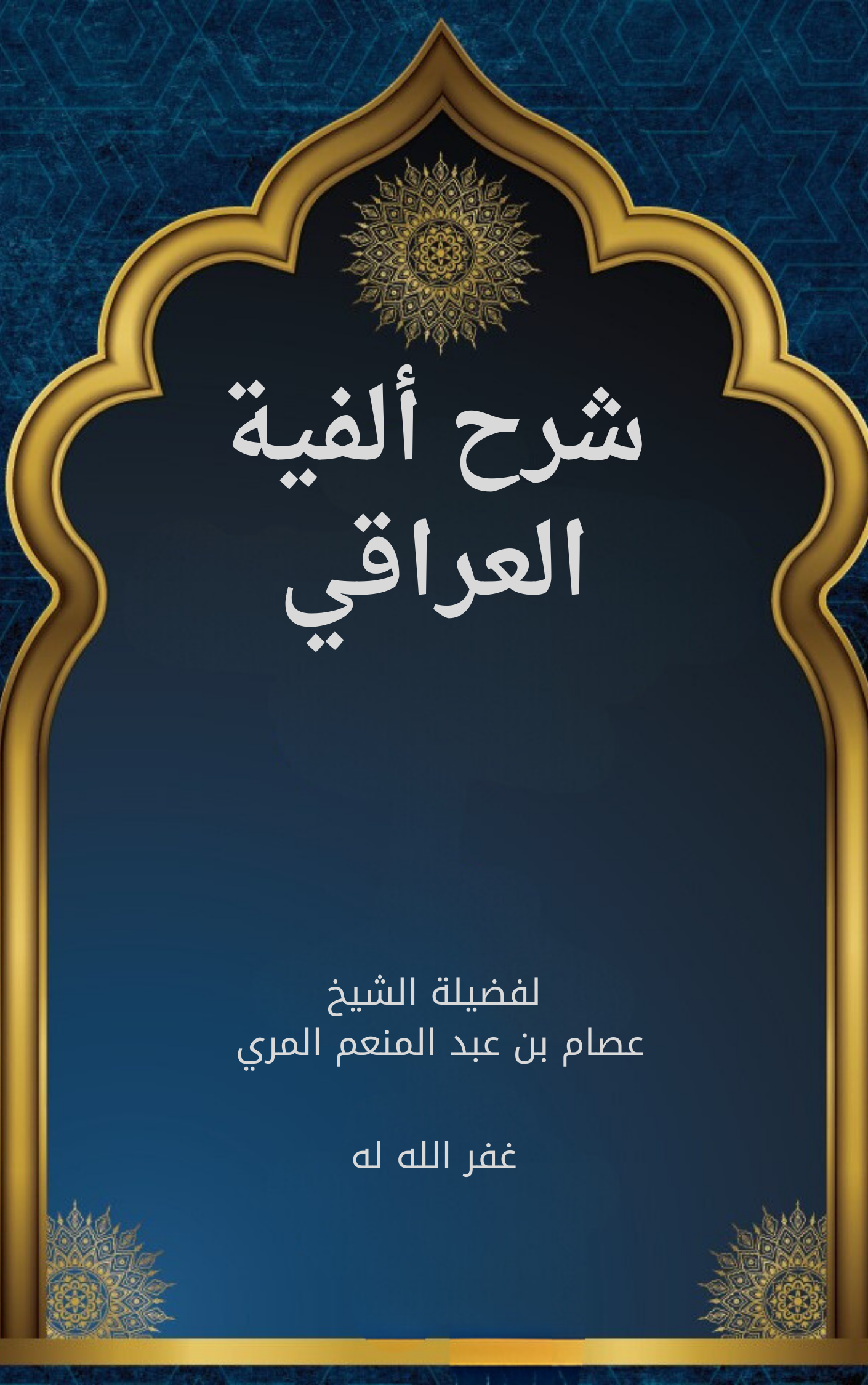 شرح ألفية العراقي