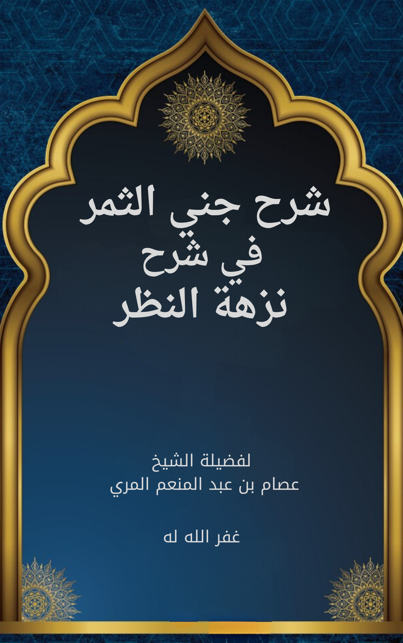 شرح جني الثمر في شرح نزهة النظر