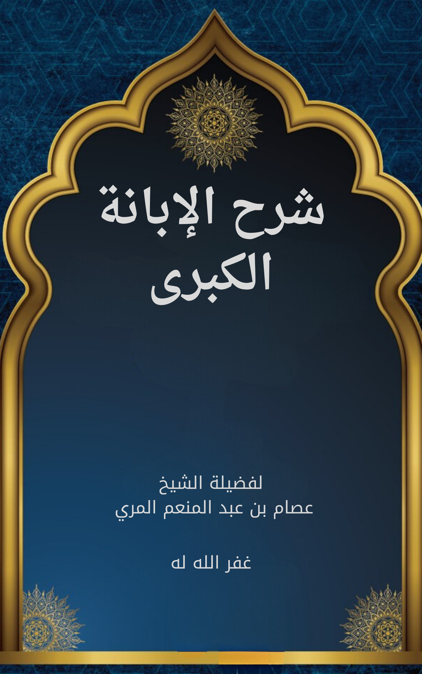 شرح الابانة الكبرى